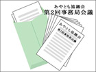 事務局会議（書面会議）